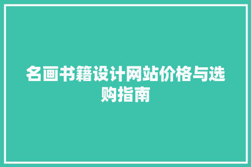名画书籍设计网站价格与选购指南