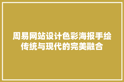 周易网站设计色彩海报手绘传统与现代的完美融合