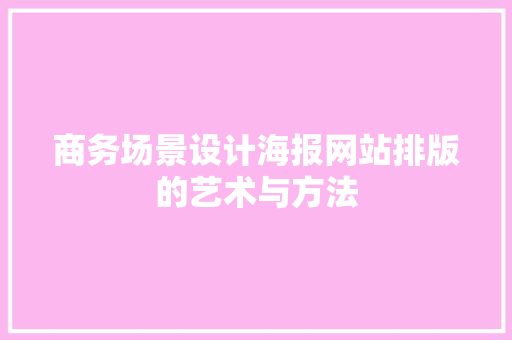 商务场景设计海报网站排版的艺术与方法