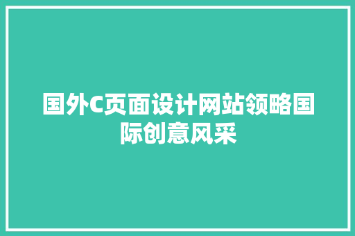 国外C页面设计网站领略国际创意风采