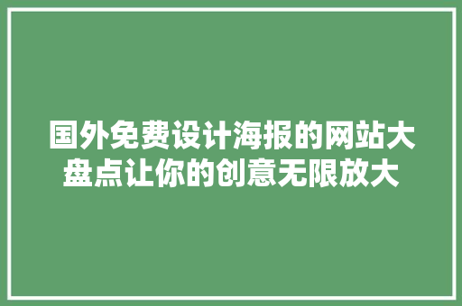 国外免费设计海报的网站大盘点让你的创意无限放大