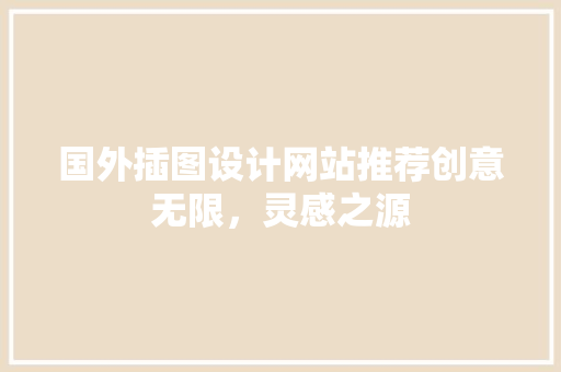 国外插图设计网站推荐创意无限，灵感之源