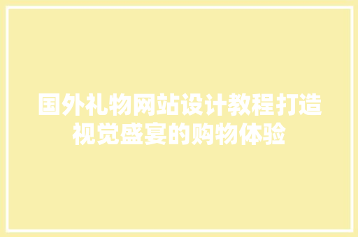 国外礼物网站设计教程打造视觉盛宴的购物体验