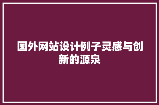 国外网站设计例子灵感与创新的源泉