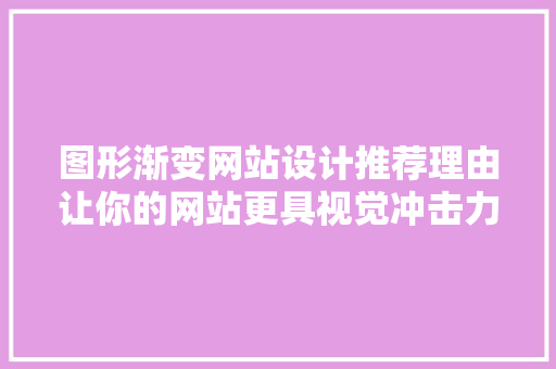 图形渐变网站设计推荐理由让你的网站更具视觉冲击力