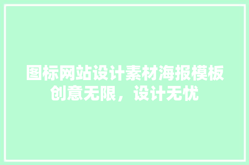 图标网站设计素材海报模板创意无限，设计无忧