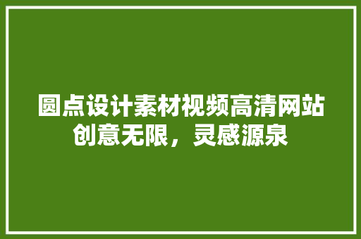 圆点设计素材视频高清网站创意无限，灵感源泉