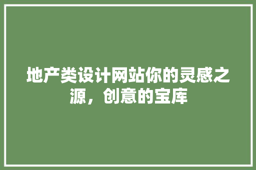 地产类设计网站你的灵感之源，创意的宝库