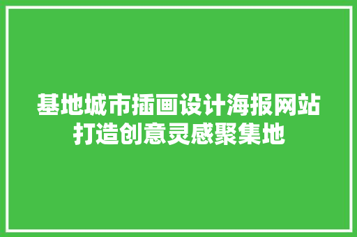 基地城市插画设计海报网站打造创意灵感聚集地