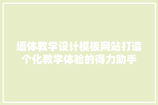 墙体教学设计模板网站打造个化教学体验的得力助手