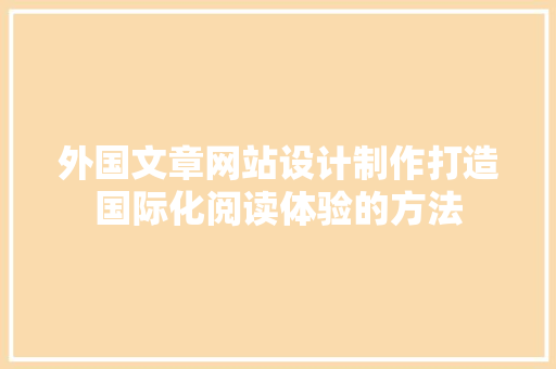 外国文章网站设计制作打造国际化阅读体验的方法