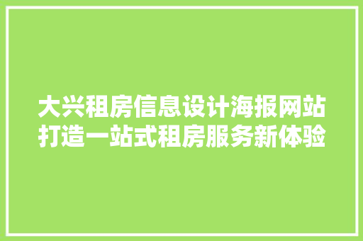 大兴租房信息设计海报网站打造一站式租房服务新体验