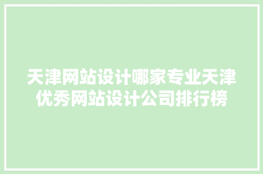 天津网站设计哪家专业天津优秀网站设计公司排行榜