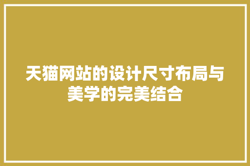 天猫网站的设计尺寸布局与美学的完美结合