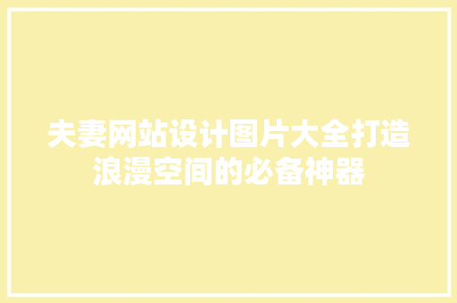 夫妻网站设计图片大全打造浪漫空间的必备神器