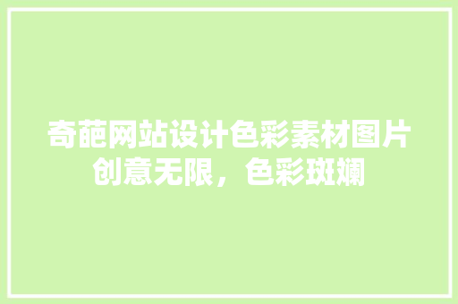 奇葩网站设计色彩素材图片创意无限，色彩斑斓