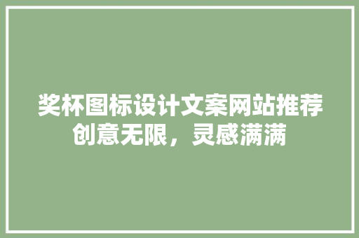 奖杯图标设计文案网站推荐创意无限，灵感满满