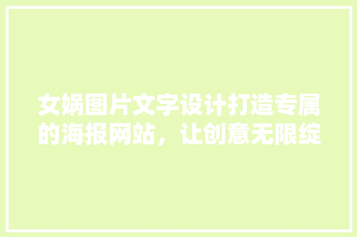 女娲图片文字设计打造专属的海报网站，让创意无限绽放