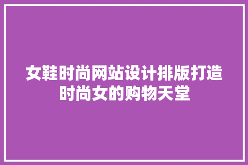 女鞋时尚网站设计排版打造时尚女的购物天堂