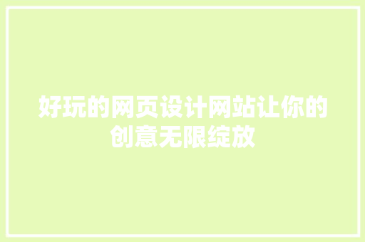 好玩的网页设计网站让你的创意无限绽放