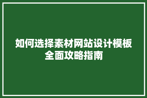 如何选择素材网站设计模板全面攻略指南