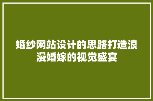 婚纱网站设计的思路打造浪漫婚嫁的视觉盛宴