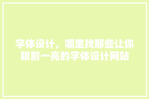 字体设计，哪里找那些让你眼前一亮的字体设计网站