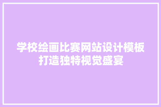 学校绘画比赛网站设计模板打造独特视觉盛宴