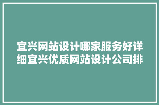 宜兴网站设计哪家服务好详细宜兴优质网站设计公司排行榜
