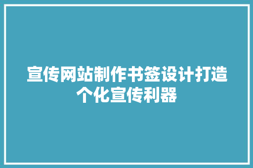 宣传网站制作书签设计打造个化宣传利器
