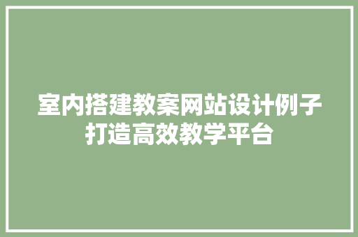 室内搭建教案网站设计例子打造高效教学平台