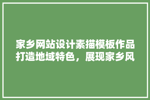 家乡网站设计素描模板作品打造地域特色，展现家乡风采