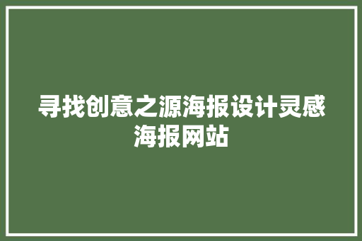 寻找创意之源海报设计灵感海报网站