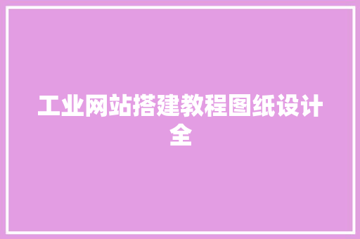 工业网站搭建教程图纸设计全