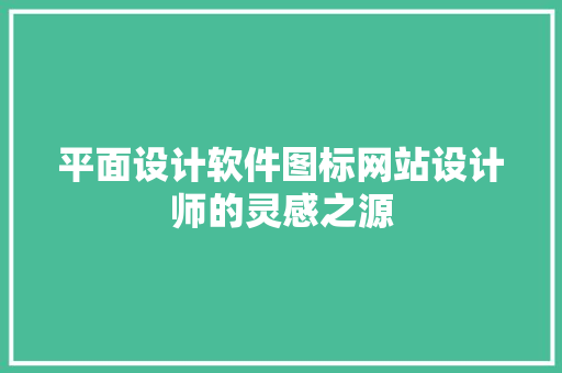 平面设计软件图标网站设计师的灵感之源