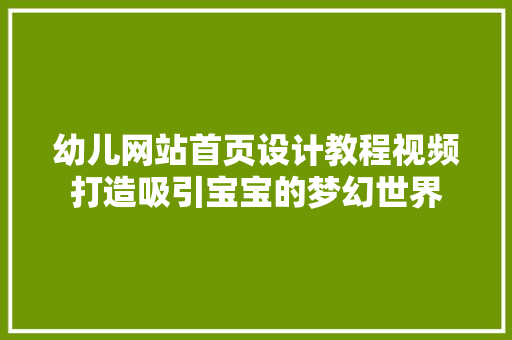 幼儿网站首页设计教程视频打造吸引宝宝的梦幻世界