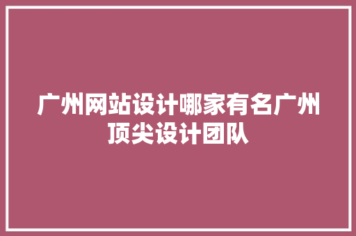 广州网站设计哪家有名广州顶尖设计团队