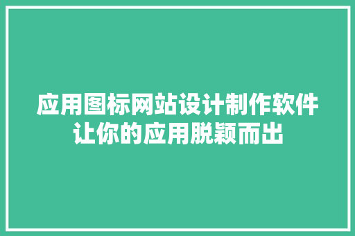 应用图标网站设计制作软件让你的应用脱颖而出