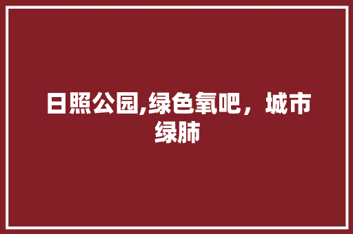 日照公园,绿色氧吧，城市绿肺