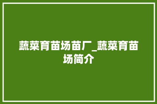 蔬菜育苗场苗厂_蔬菜育苗场简介