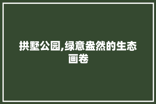 拱墅公园,绿意盎然的生态画卷