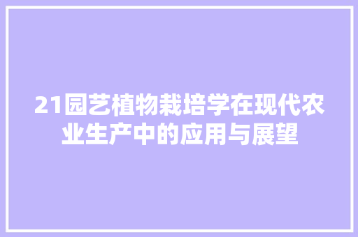 21园艺植物栽培学在现代农业生产中的应用与展望