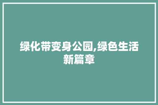绿化带变身公园,绿色生活新篇章