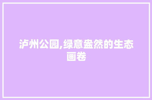 泸州公园,绿意盎然的生态画卷