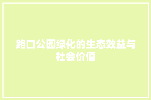 路口公园绿化的生态效益与社会价值