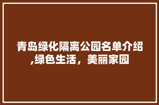 青岛绿化隔离公园名单介绍,绿色生活，美丽家园