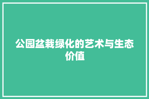 公园盆栽绿化的艺术与生态价值