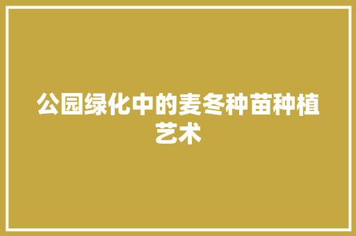 公园绿化中的麦冬种苗种植艺术