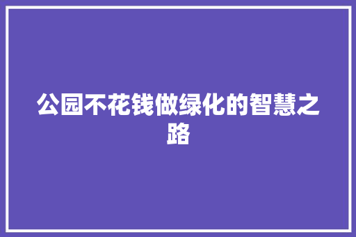 公园不花钱做绿化的智慧之路