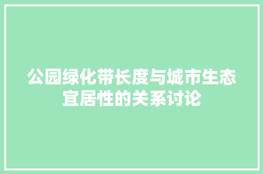 公园绿化带长度与城市生态宜居性的关系讨论